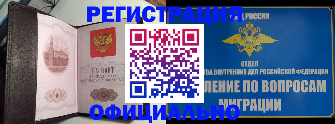 временная регистрация надежно в Канаше