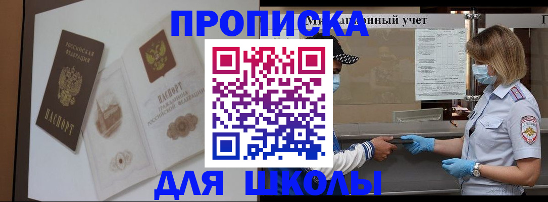прописка для школы в Канаше